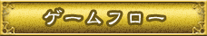 ゲームフロー