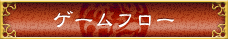 ゲームフロー