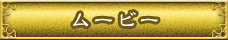 ムービー