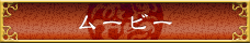 ムービー