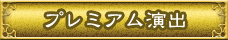 プレミアム演出