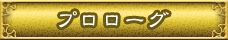 プロローグ