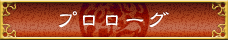プロローグ