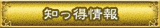 知っ得情報