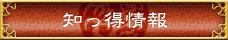 知っ得情報