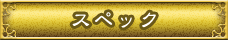 スペック
