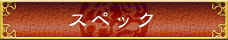 スペック