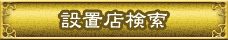 設置店検索