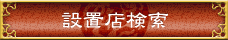 設置店検索