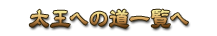 太王への道一覧へ