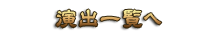 演出一覧へ