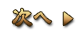 次へ