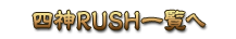 四神RUSH一覧へ