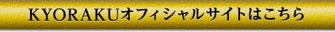 KYORAKUオフィシャルサイトはこちら