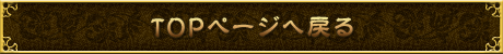 TOPに戻る