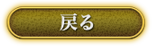 戻る