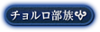 チョルロ部族
