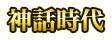 神話時代