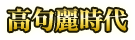 高句麗時代