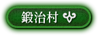 鍛治村