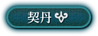 契丹