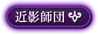 近影師団