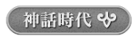 神話時代