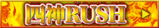 四神RUSH