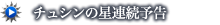 チュシンの星連続予告