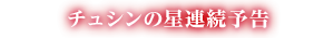 チュシュンの星連続予告