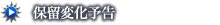 保留変化予告