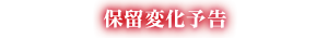 保留変化予告
