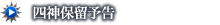 四神保留予告