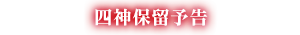 四神保留予告