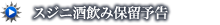 スジニ酒飲み保留予告