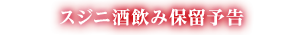 スジニ酒飲み保留予告