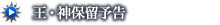 王・神保留予告