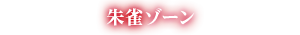 朱雀ゾーン
