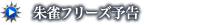 朱雀フリーズ予告