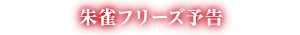朱雀フリーズ予告