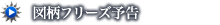 図柄フリーズ予告