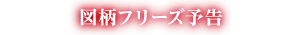 図柄フリーズ予告