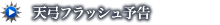 天弓フラッシュ予告