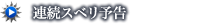 連続スベリ予告