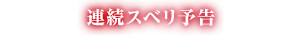 連続スベリ予告