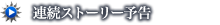 連続ストーリー予告
