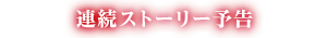 連続ストーリー予告