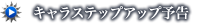 キャラステップアップ予告