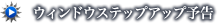 ウィンドウステップアップ予告