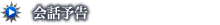 会話予告